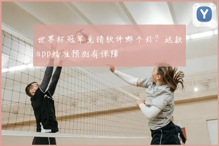 世界杯冠军竞猜软件哪个好?这款app精准预测有保障
